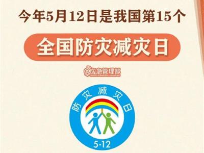 劃重點(diǎn)！9張圖了解第15個(gè)全國(guó)防災(zāi)減災(zāi)日